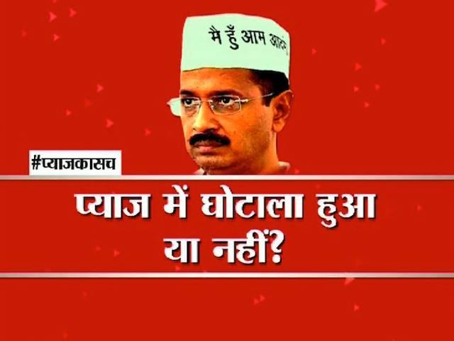 क्या 'प्याज' घोटाला छिपाने के लिए विज्ञापन? Arvind Kejriwal’s onion policy