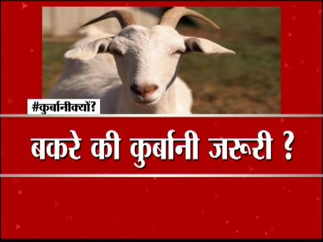 बादशाह की नाक के नीचे हर रोज कितनी बलि दी जाती हैः आजम खान Why sacrifice animal on Bakrid?