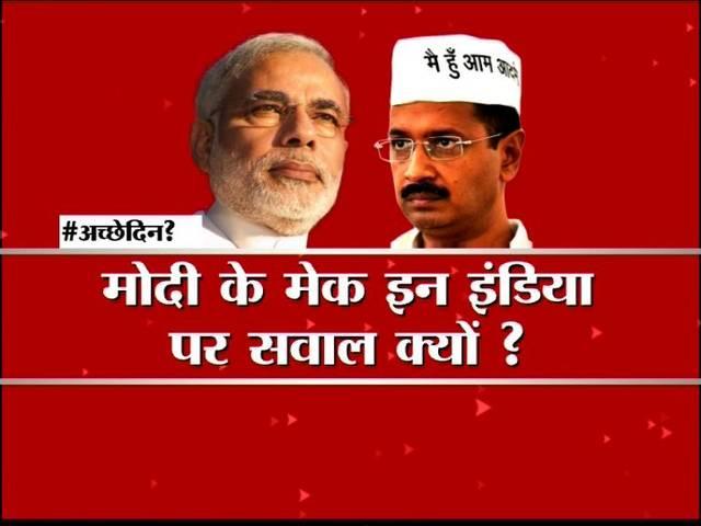 क्या सिर्फ फ्री बिजली -पानी से होगा 'मेक इन इंडिया'? Is free water and electicity enough to make in india