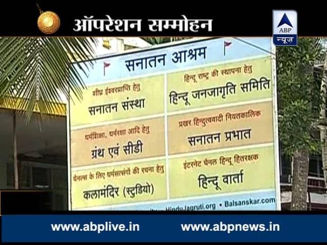 सनातन संस्था को एटीएस ने बताया था आतंकी संगठन, बैन के सिफारिश के बाद भी चुप बैठी है केंद्र सरकार Sanatan Sanstha