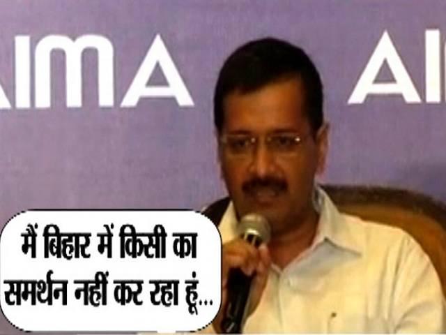 मैं बिहार में किसी को सपोर्ट नहीं कर रहा: अरविंद केजरीवाल AAP not supporting any party in Bihar: Kejriwal