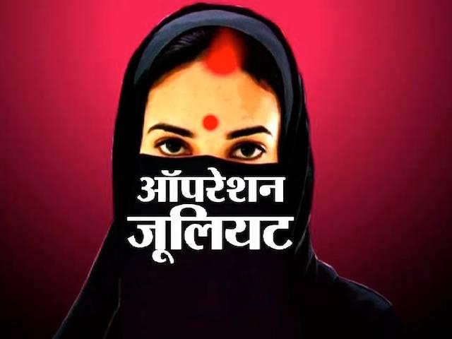 ऑपरेशन जूलियट में हिन्दू नेताओं के चौंकाने वाले खुलासे operation juliet: bjp, vhp leaders