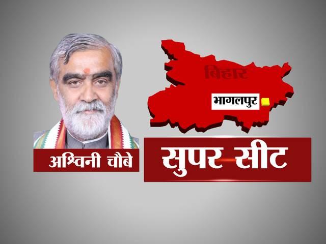 बिहार की सुपर सीट भागलपुर: अपने ही चक्रव्यूह में फंसे चौबे bihar poll special