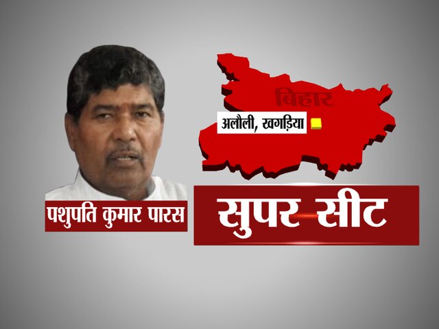 बिहार की सुपर सीट- पासवान के 'पारस' की परीक्षा super seat alauli