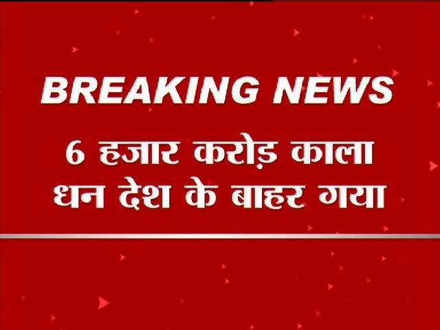 ABP News Exclusive: सरकार की नाक के नीचे हुआ 6 हजार करोड़ का घोटाला! opration black money: black money scam