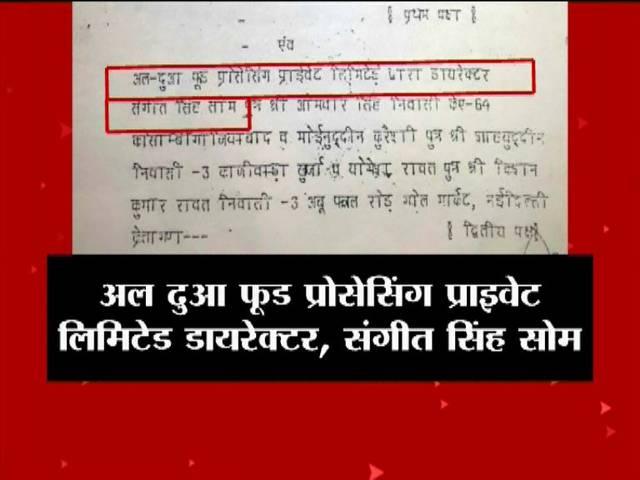मीट कंपनी में डायरेक्टर बीजेपी विधायक संगीत सोम! BJP MLA Sangeet Som purchased land for meat processing unit