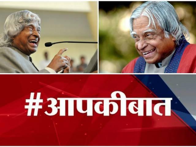 #आपकीबात | आप अब्दुल कलाम को किस तरह याद करते हैं? Abdul Kalam