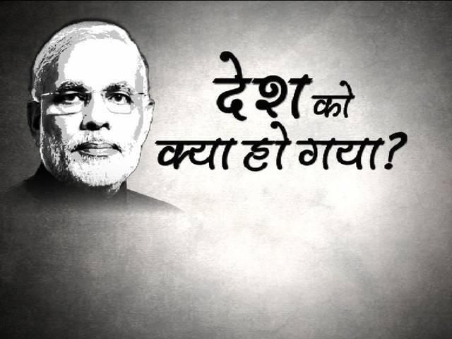 #आपकीबात: देश को क्या हो गया है? aap ki baat