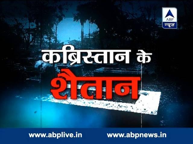 गाजियाबाद में फैली सनसनी, कब्र से शव निकाल कर गैंगरेप! Ghaziabad : Rape with dead body !