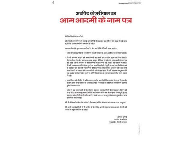 कूड़े के ढेर पर बैठी दिल्ली, सीएम केजरीवाल ने झाड़ा पल्ला kejriwal Government published advertisement on MCD issue