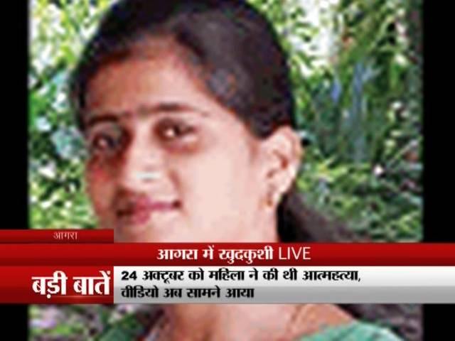 यूपी के आगरा में एक महिला की खुदकुशी का LIVE वीडियो live suicide in agra