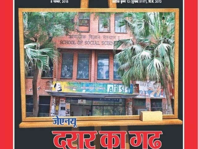 संघ का दावा, देश तोड़ने वालों का अड्डा है जेएनयू JNU home to ‘anti-national’ forces: RSS mouthpiece