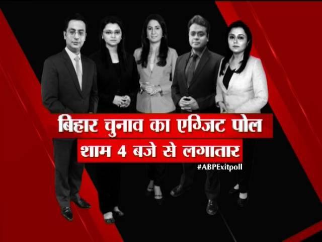 एबीपी न्यूज़ टीवी, मोबाइल फोन सहित सभी प्लेटफार्म पर पाएं एग्जिट पोल के नतीजे Exit poll results of Bihar Assembly Polls on ABP News from 4 AM