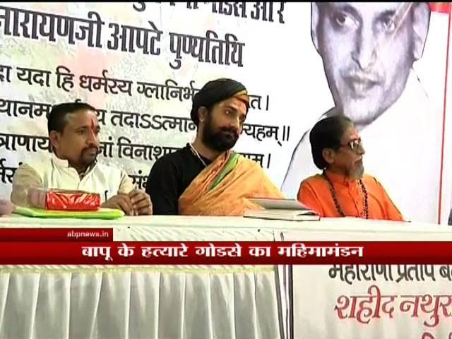 हिंदू संगठन मनाएंगे बापू के हत्यारे गोडसे का 'बलिदान' दिवस godse_death_anniversary