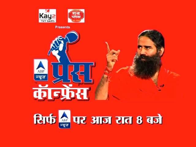 #प्रेसकॉन्फ्रेंस में बोले बाबा रामदेव- मोदी सरकार आने के बाद काला धन बढ़ा press conference with Baba Ramdev