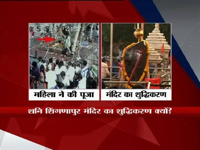 महिला के पूजा करने के बाद शनि शिंगणापुर मंदिर का शुद्धिकरण कराया गया roar at shani shingnapur temple