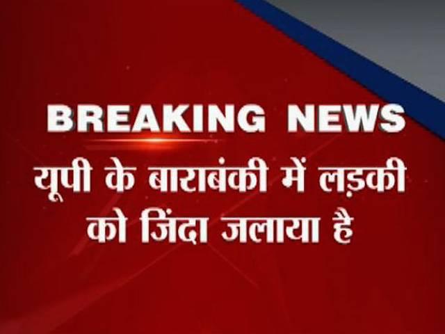 केरोसिन डालकर दबंगों ने लड़की को जिंदा जलाया Girl Burnt alive in UP