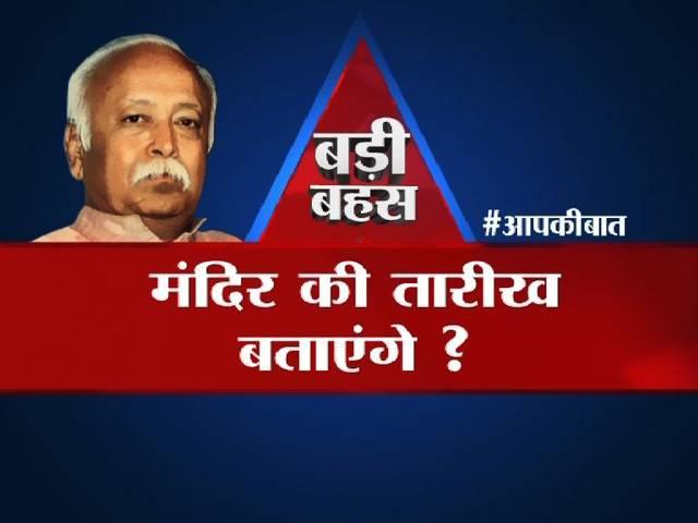 RSS का ऐलान, अयोध्या में भव्य राम मंदिर बनेगा, सवाल- मोदी सही या भागवत? IS MODI RIGHT OR WRONG