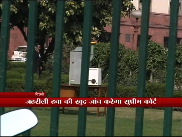 प्रदूषण पर अदालत सख्त, SC में लगे प्रदूषण मीटर Delhi Pollution : Pollution meters installed in SC