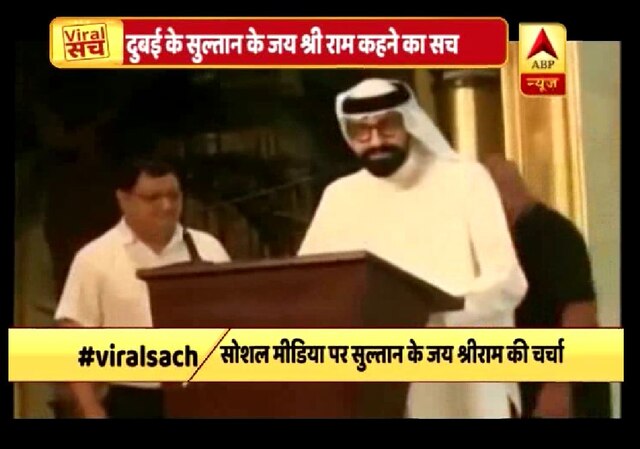 VIRAL SACH: Abu Dhabi Crown Prince said ‘Jai Shree Ram’? Viral Sach