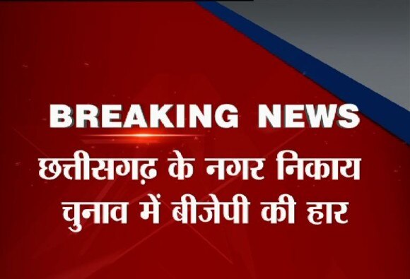 छत्तीसगढ़ में बीजेपी को झटका, कांग्रेस ने मारी बाजी Setback for BJP in Chhattisgarh Civic Polls