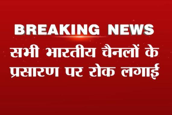 पाकिस्तान ने भारतीय चैनलों के प्रसारण पर लगाई रोक