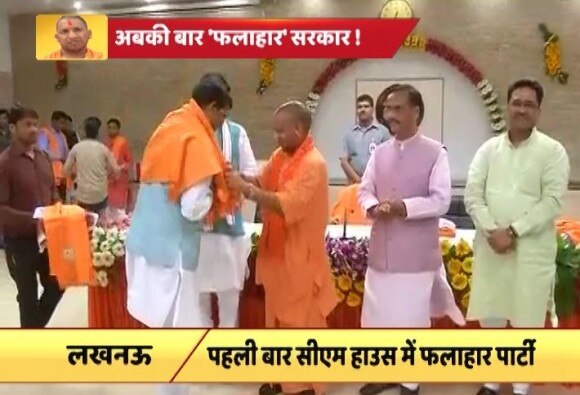 यूपी: पहली बार मुख्यमंत्री आवास में आयोजित की गई 'फलाहार पार्टी'