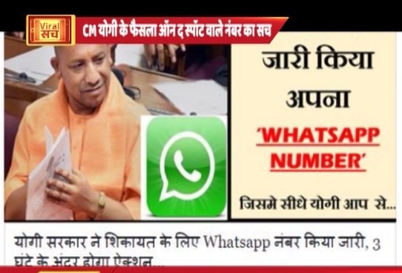 वायरल सचः एक नंबर जिसपर शिकायत करने पर सीएम योगी तीन घंटों को अंदर लेंगे एक्शन!