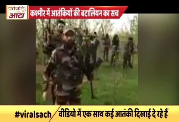 कश्मीर में आतंकियों की बटालियन के वीडियो का वायरल सच