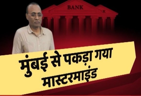बैंकों से कर्ज लेकर 2650 करोड़ रुपए की धोखाधड़ी का मास्टरमाइंड मुंबई में गिरफ्तार