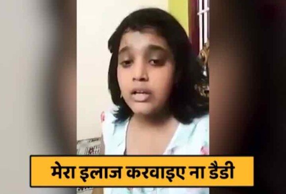 वीडियो में पापा से इलाज के लिए पैसे मांगती बेटी का होश उड़ा देने वाला सच!
