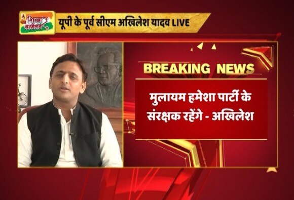 शिखर सम्मेलन : मुलायम के अध्यक्ष बनने के सवाल पर अखिलेश ने कहा- वह पार्टी के संरक्षक ही रहेंगे