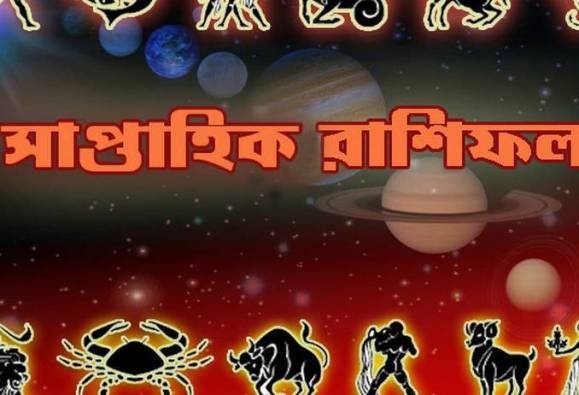 সাপ্তাহিক রাশিফল