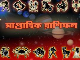 সাপ্তাহিক রাশিফল