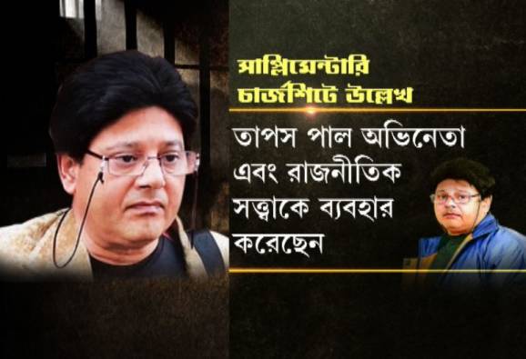 রোজভ্যালি: রাজনীতিক-অভিনেতা দ্বৈত সত্ত্বার জোরে আর্থিক লাভবান হন তাপস! সাপ্লিমেন্টারি চার্জশিটে দাবি সিবিআইয়ের