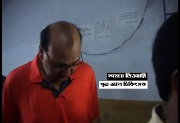 ধৃত কোঠারির জাল চিকিৎসক অজয় তিওয়ারি আদতে বি.কম পাশ!