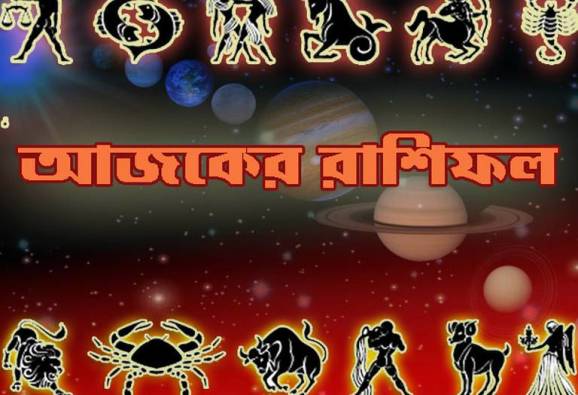 আজকের রাশিফল