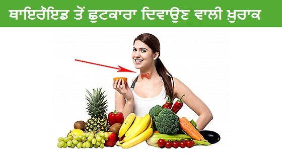 ਥਾਇਰੌਇਡ ਤੋਂ ਛੁਟਕਾਰਾ ਦਿਵਾਉਣ ਵਾਲੀ ਖ਼ੁਰਾਕ