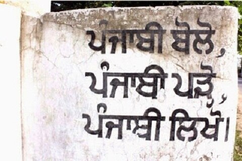 ਪੰਜਾਬੀ ਨਹੀਂ ਕਰਦੇ ਆਪਣੀ ਮਾਂ ਬੋਲੀ ਨੂੰ ਪਿਆਰ !