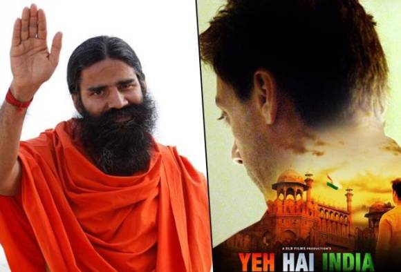 ਬਾਬਾ ਰਾਮਦੇਵ ਬਣੇ ਫਿਲਮ 'ਯੇ ਹੈ ਇੰਡੀਆ' ਦੇ 'ਹੀਰੋ'