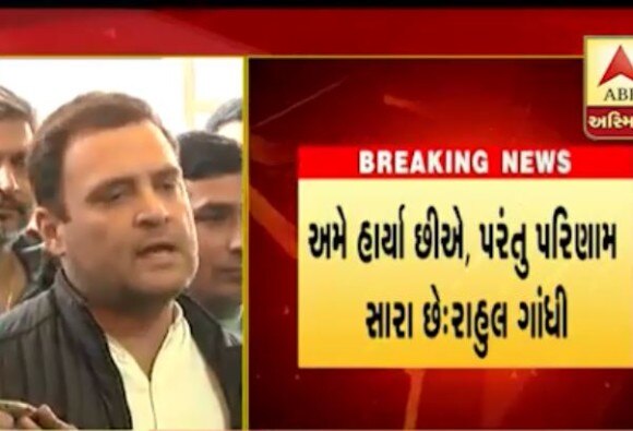 અમે હાર્યા પણ અમારા માટે પરિણામ સારું, મોદીની વિશ્વસનિયતા પર સવાલ: રાહુલ ગાંધી