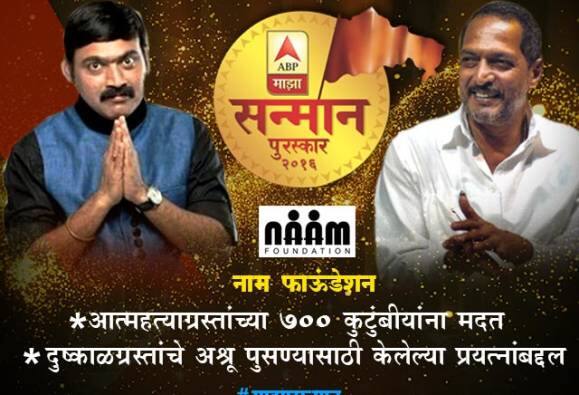 आत्महत्याग्रस्त कुटुंबीयांचा आधार बनलेल्या नाम फाऊंडेशनचा गौरव