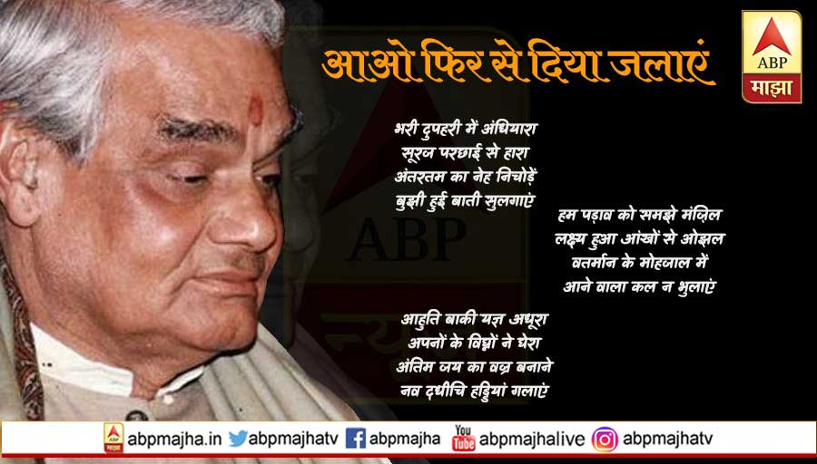 अटल बिहारी वाजपेयींच्या प्रेरणादायी कविता|atal Bihari ...