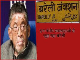 स्मार्ट सिटी की सूची में शामिल बरेली, इन मूलभूत समस्याओं से रहा जूझ Loksabha Election 2019 Smart city Bareilly struggling with serious problems of education health employment स्मार्ट सिटी की सूची में शामिल बरेली, इन मूलभूत समस्याओं से रहा जूझ