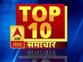 ABP GANGA TOP 10: आज की बड़ी खबरें जिन पर बनी रहेगी हमारी नजर Top news for 19th april ABP GANGA TOP 10: आज की बड़ी खबरें जिन पर बनी रहेगी हमारी नजर