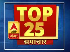 दिनभर की 25 बड़ी खबरें जो बनी रही सुर्खियों में