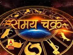 समय चक्र: आज का राशिफल... जानें कैसा होगा आपका दिन