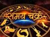 Samay Chakra : कैसे बीतेगा आज आपका दिन, पढ़ें-आज का राशिफल (13.05.19)