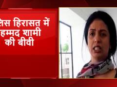 क्रिकेटर मोहम्मद शामी की बीवी हसीन जहां पुलिस हिरासत में, पति पर लगाया ये आरोप