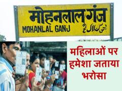 मोहनलालगंज लोकसभा सीट: मतदाताओं ने महिलाओं पर जताया हमेशा भरोसा